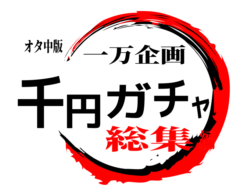 オタ中版 千円ガチャ 一万企画 総集編