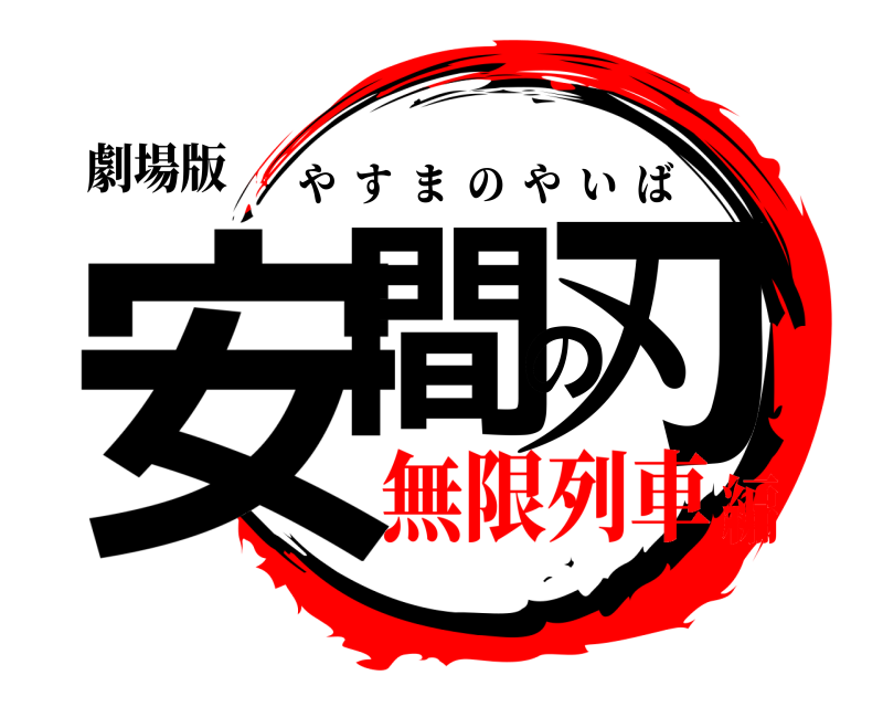 劇場版 安間の刃 やすまのやいば 無限列車編