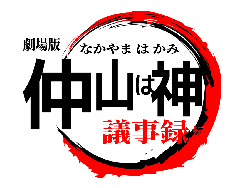 劇場版 仲山は神 なかやまはかみ 議事録編