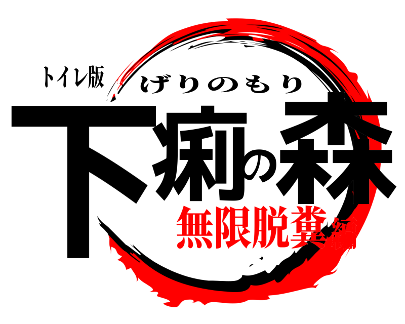 トイレ版 下痢の森 げりのもり 無限脱糞編