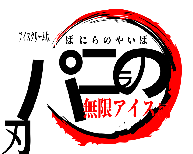 アイスクリーム版 パニラの刃 ぱにらのやいば 無限アイス編