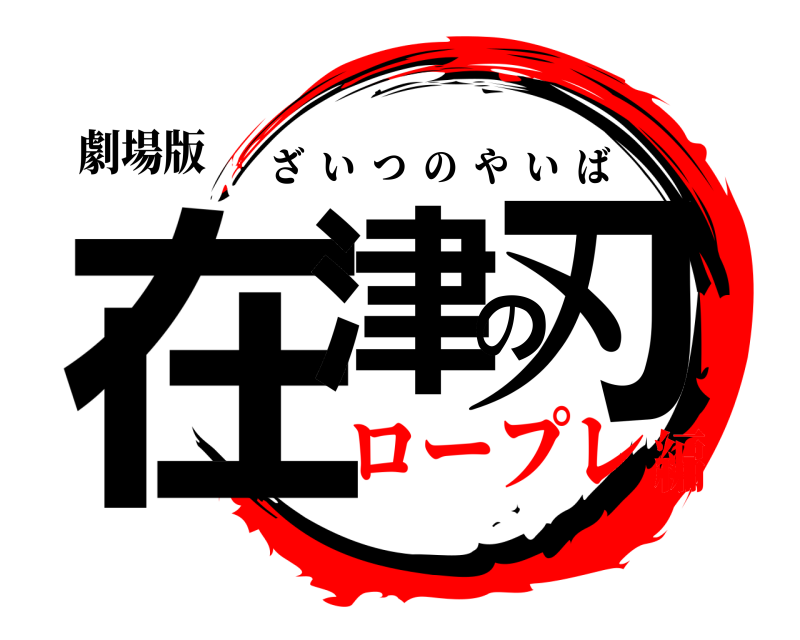 劇場版 在津の刃 ざいつのやいば ロープレ編