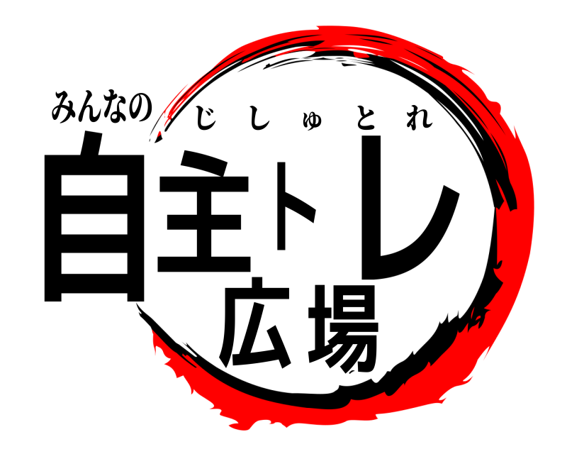 みんなの 自主トレ広場 じしゅとれ 