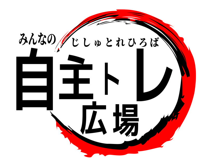 みんなの 自主トレ広場 じしゅとれひろば 
