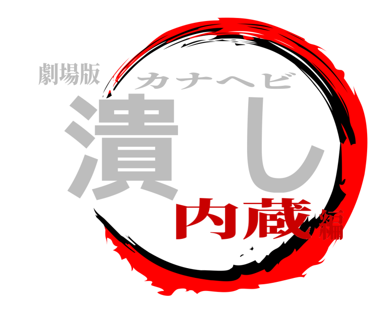 劇場版 潰し カナヘビ 内蔵編