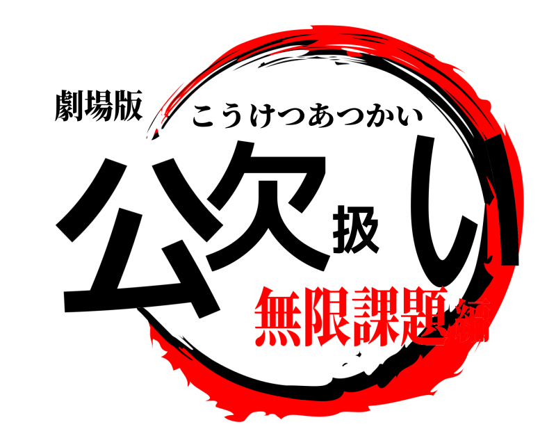 劇場版 公欠扱い こうけつあつかい 無限課題編