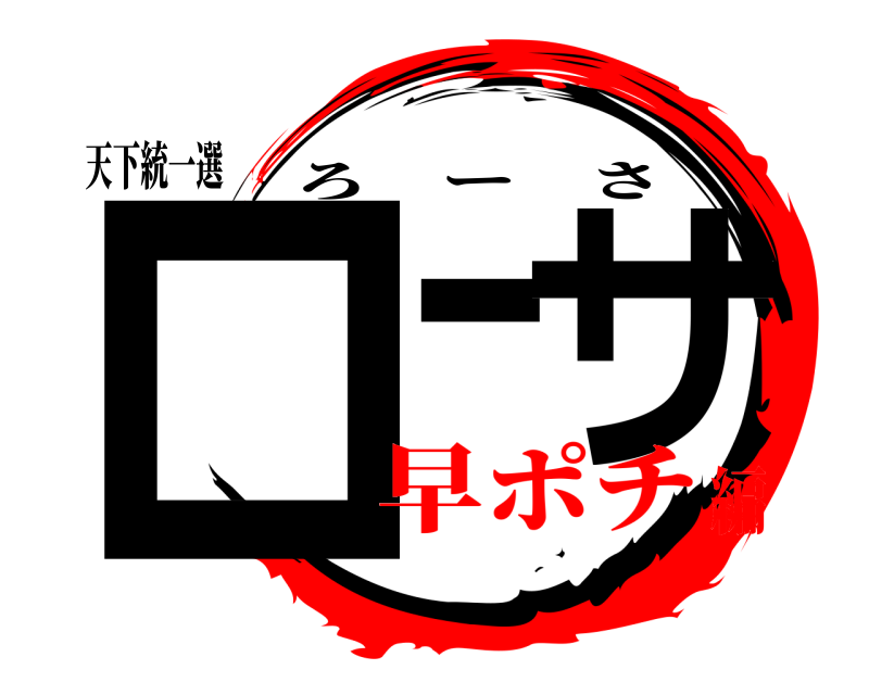 天下統一選 ローサ ろーさ 早ポチ編