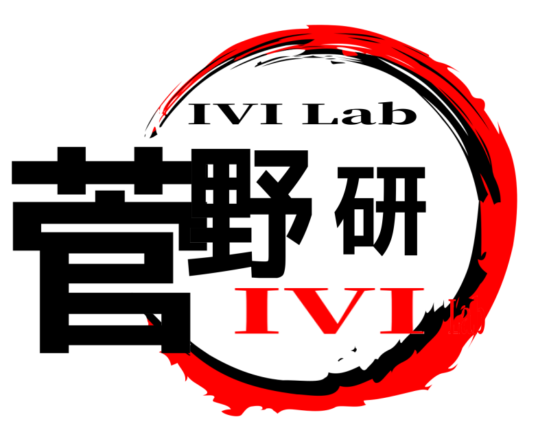  菅野研 IVI Lab IVILab