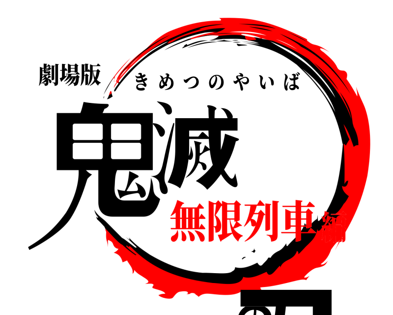 劇場版 鬼滅の刃 きめつのやいば 無限列車編