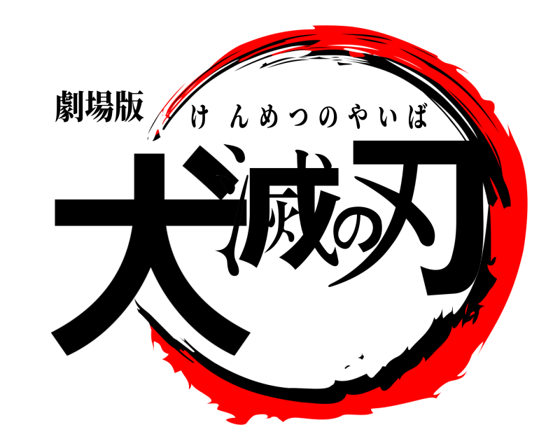 劇場版 犬滅の刃 けんめつのやいば 