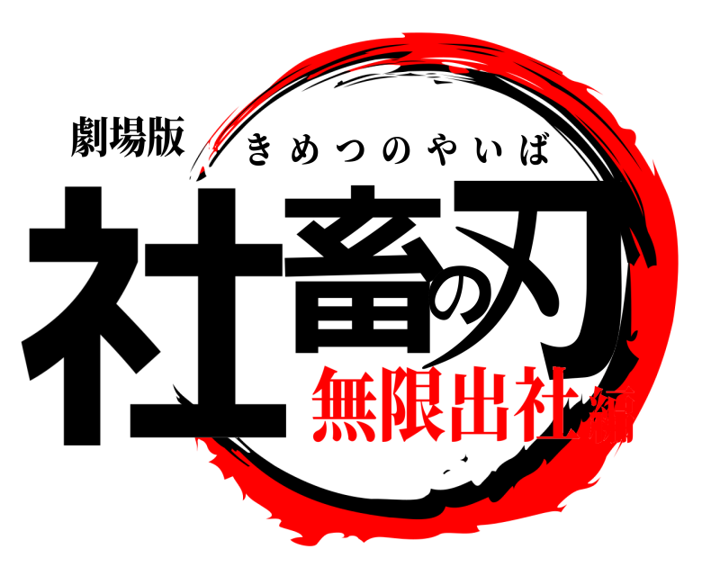劇場版 社畜の刃 きめつのやいば 無限出社編