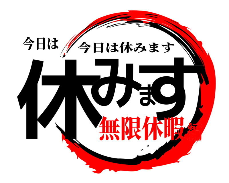 今日は 休みます 今日は休みます 無限休暇編