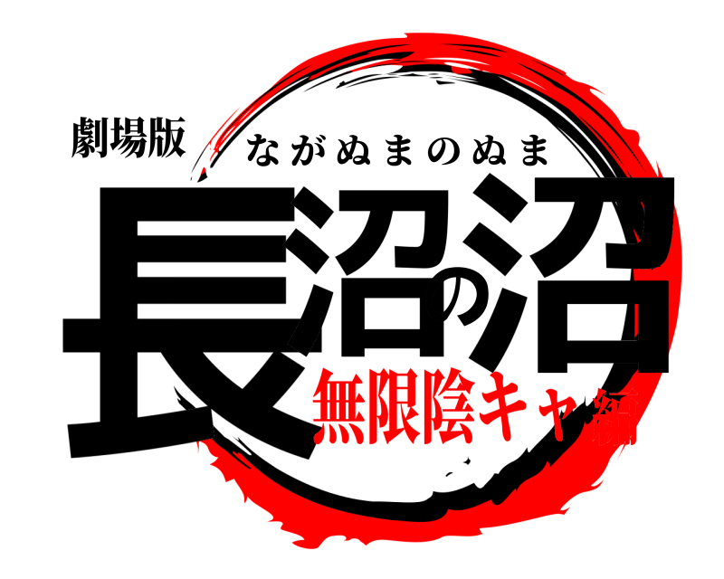 劇場版 長沼の沼 ながぬまのぬま 無限陰キャ編