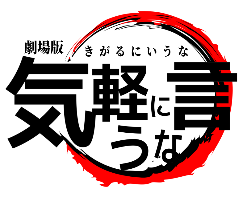 劇場版 気軽に言うな きがるにいうな 