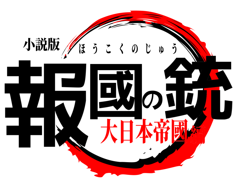 小説版 報國の銃 ほうこくのじゅう 大日本帝國編