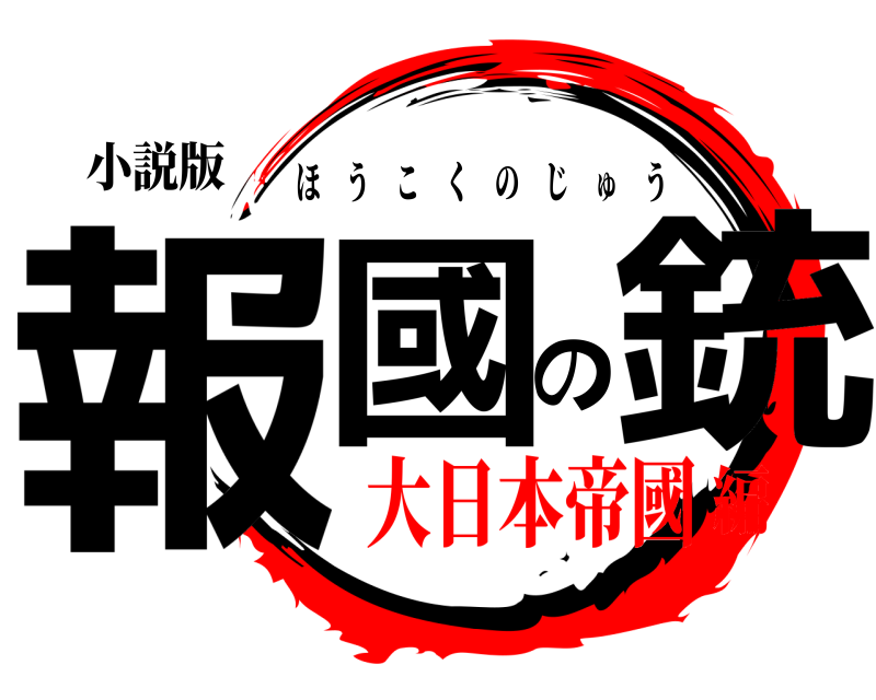 小説版 報國の銃 ほうこくのじゅう 大日本帝國編