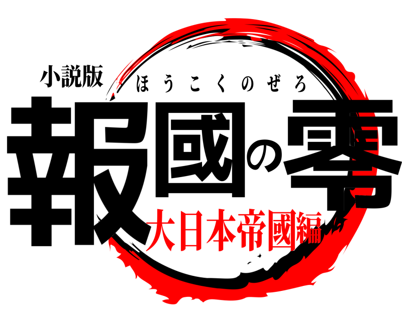 小説版 報國の零 ほうこくのぜろ 大日本帝國編