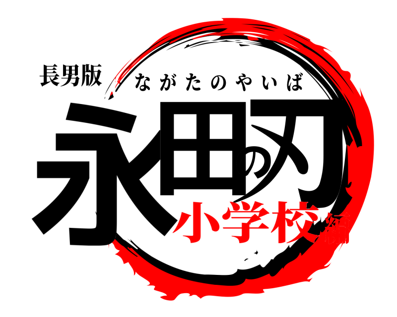 長男版 永田の刃 ながたのやいば 小学校編