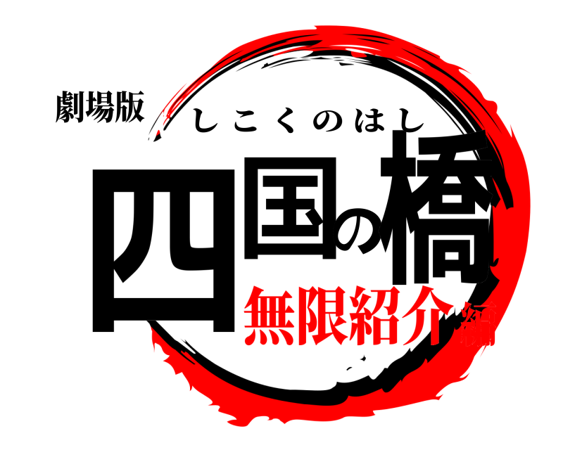劇場版 四国の橋 しこくのはし 無限紹介編