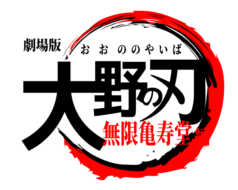 劇場版 大野の刃 おおののやいば 無限亀寿堂編