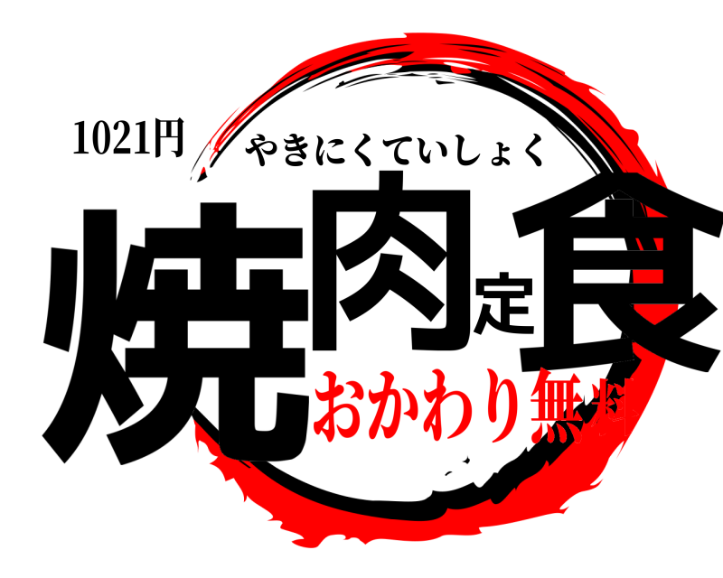 1021円 焼肉定食 やきにくていしょく おかわり無料
