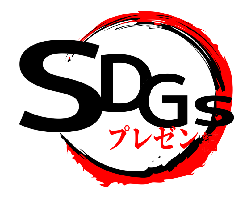  SDGs  プレゼン編