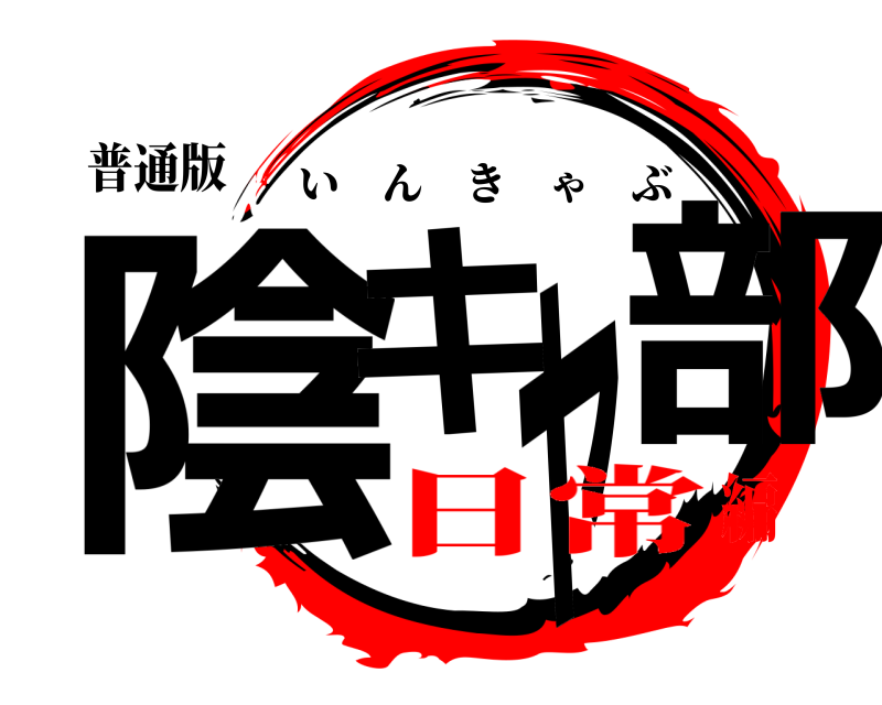 普通版 陰キャ部 いんきゃぶ 日常編
