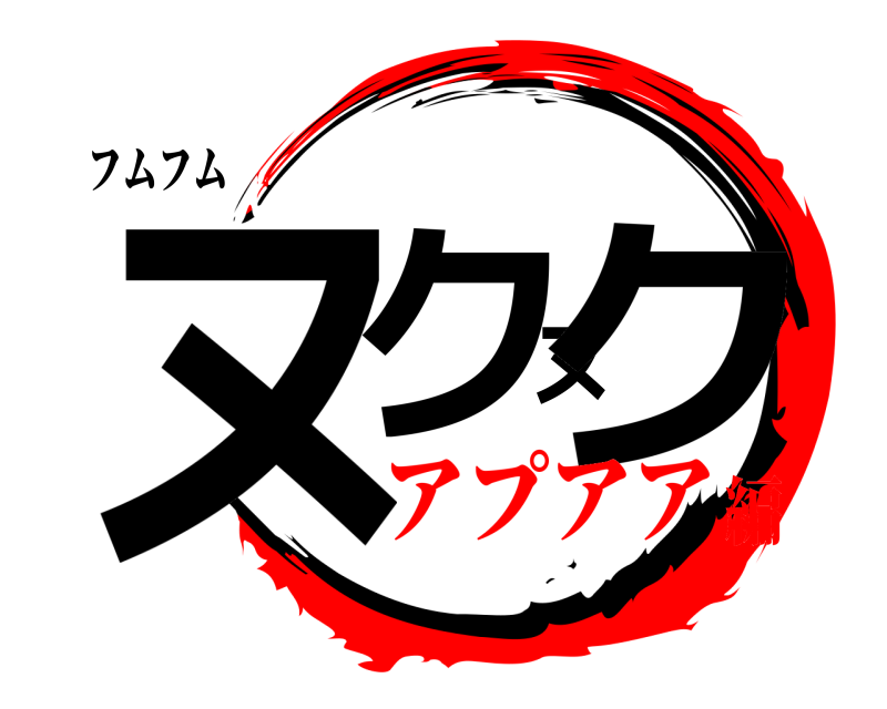 フムフム ヌクヌク きめつの アプアア編