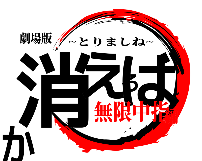劇場版 消えろばか ~とりましね~ 無限中指編