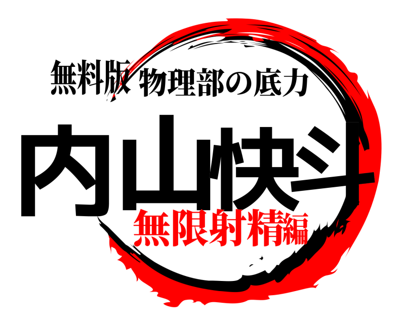 無料版 内山快斗 物理部の底力 無限射精編