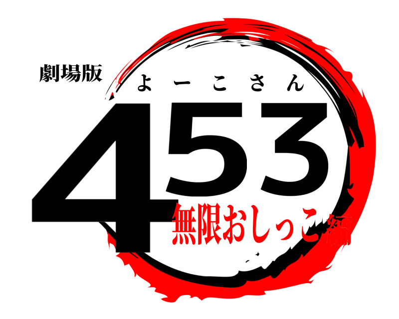 劇場版 453 よーこさん 無限おしっこ編