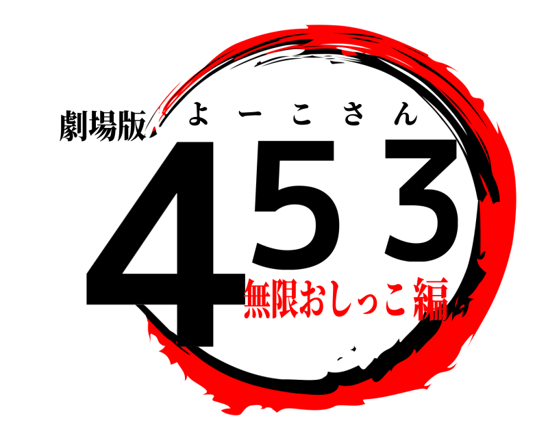 劇場版 ４５３ よーこさん 無限おしっこ編