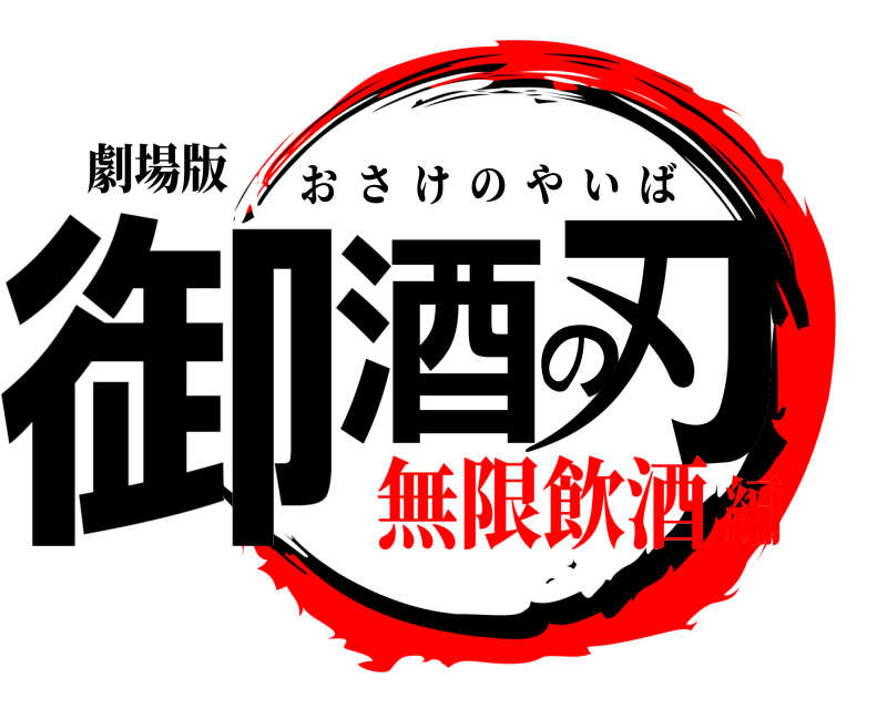 劇場版 御酒の刃 おさけのやいば 無限飲酒編