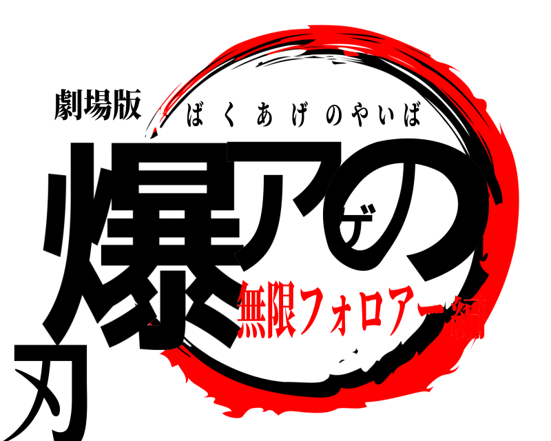 劇場版 爆アゲの刃 ばくあげのやいば 無限フォロアー編