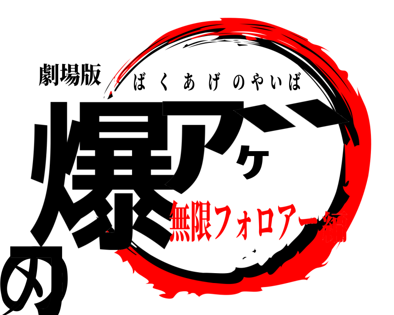 劇場版 爆ｱｹﾞの刃 ばくあげのやいば 無限フォロアー編
