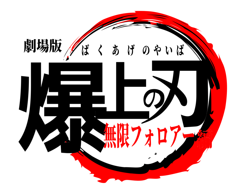 劇場版 爆上の刃 ばくあげのやいば 無限フォロアー編