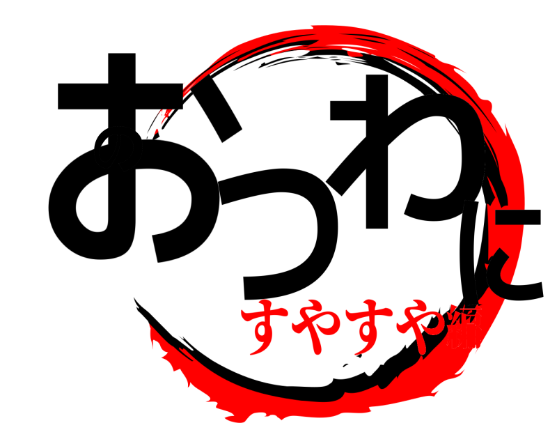  おつのわに  すやすや編