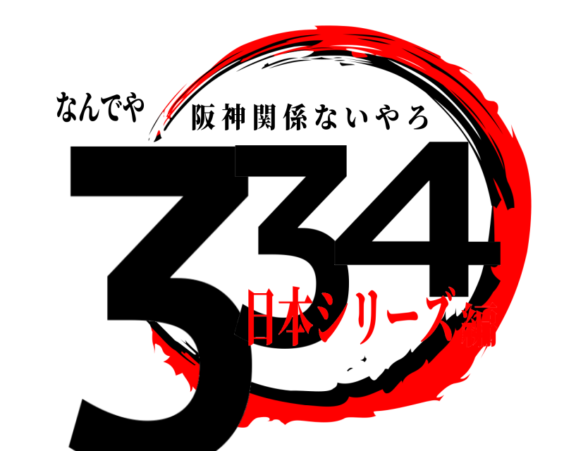 なんでや 33 4 阪神関係ないやろ 日本シリーズ編