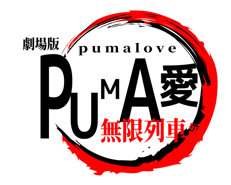 劇場版 PUMA愛 p u m a l o v e 無限列車編