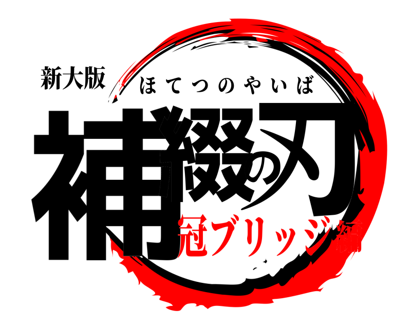 新大版 補綴の刃 ほてつのやいば 冠ブリッジ編
