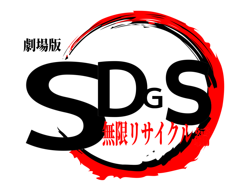劇場版 SDGｓ  無限リサイクル編