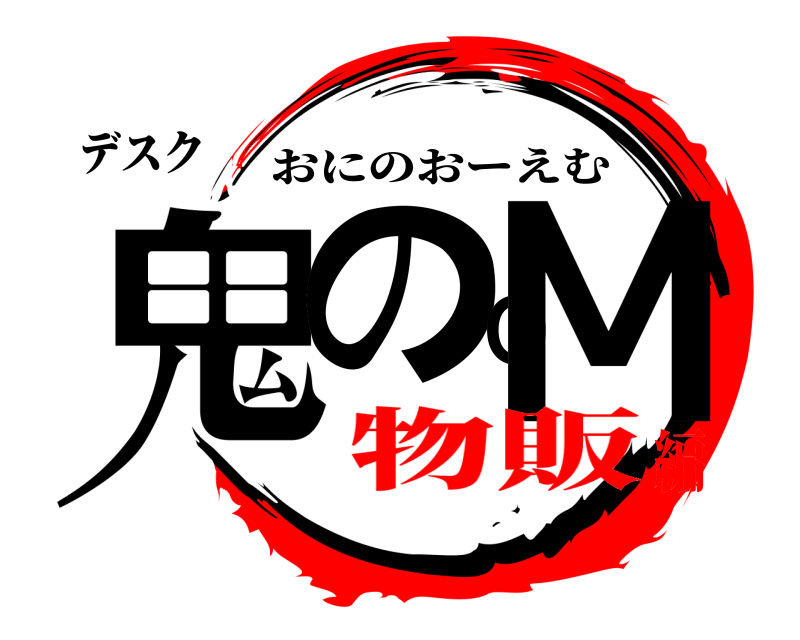 デスク 鬼のＯＭ おにのおーえむ 物販編