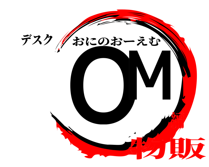 デスク ＯＭ おにのおーえむ 物販編