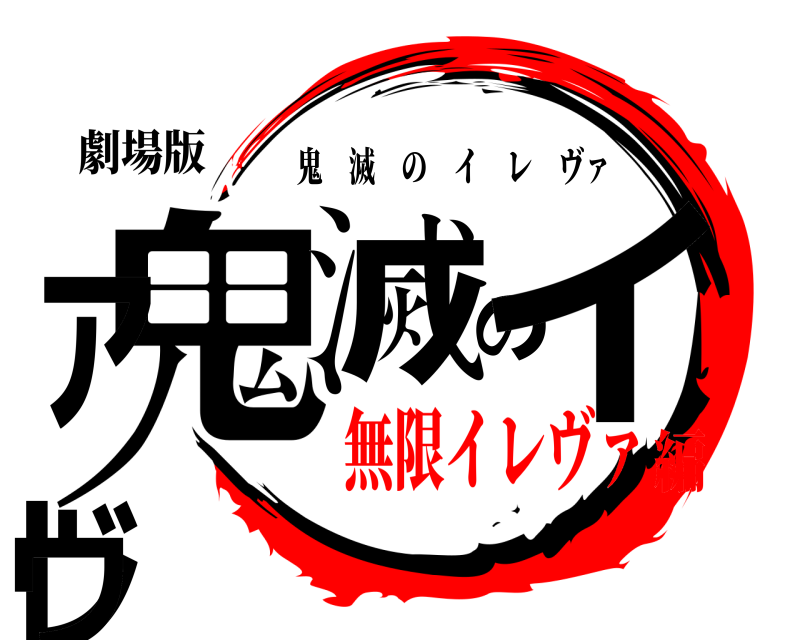 劇場版 鬼滅のイレヴァ 鬼滅のイレ ヴァ 無限イレヴァ編