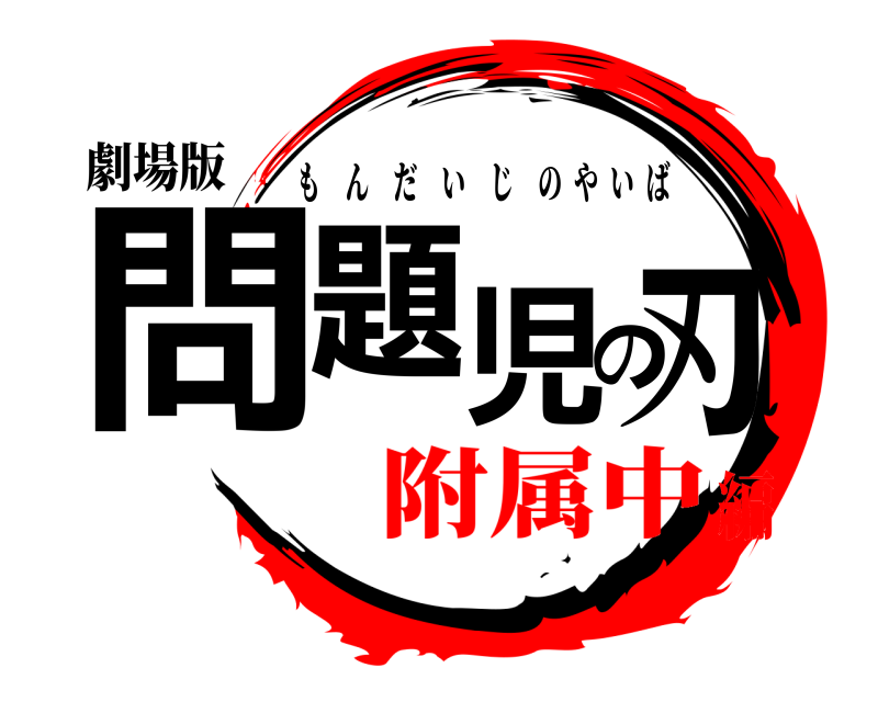 劇場版 問題児の刃 もんだいじのやいば 附属中編
