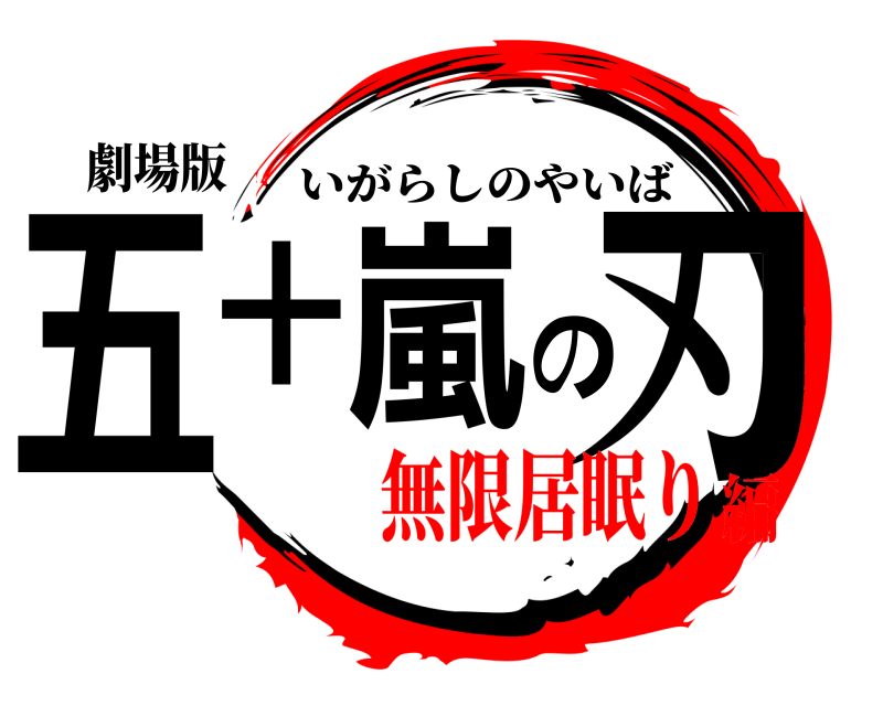 劇場版 五十嵐の刃 いがらしのやいば 無限居眠り編