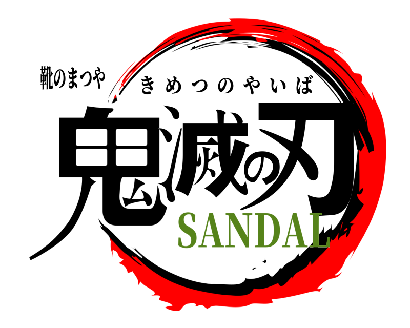 靴のまつや 鬼滅の刃 きめつのやいば SANDAL