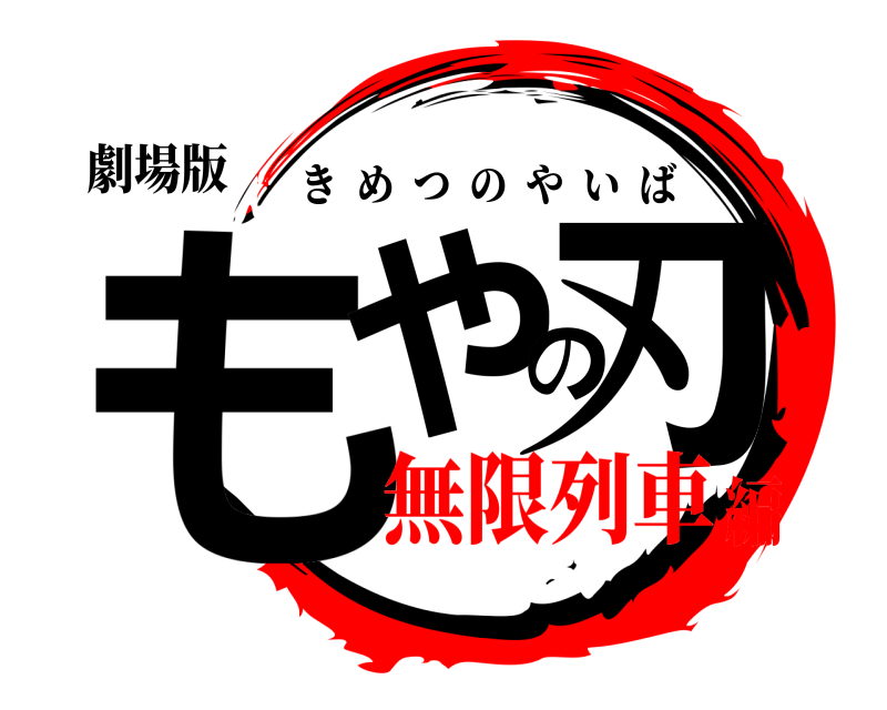 劇場版 もやの刃 きめつのやいば 無限列車編