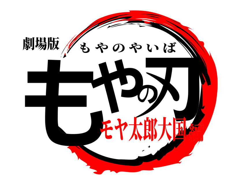 劇場版 もやの刃 もやのやいば モヤ太郎大国編