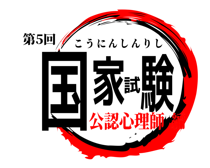 第5回 国家試験 こうにんしんりし 公認心理師編